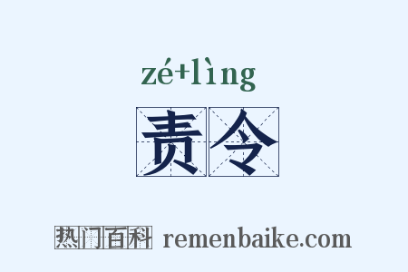 责令是什么意思的图片